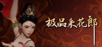 极品采花郎v1.3.1,最新,官方中文下载全息投影