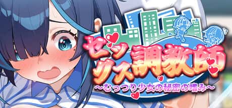 セックス調教師～むっつり少女の秘密の嗜み～ | 中文官方最新版